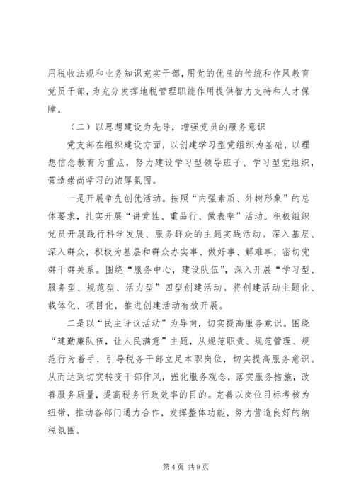 对推进基层税务机关党建工作的思考.docx