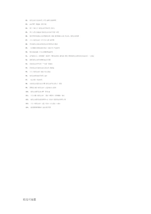 古代汉语论文选题.docx