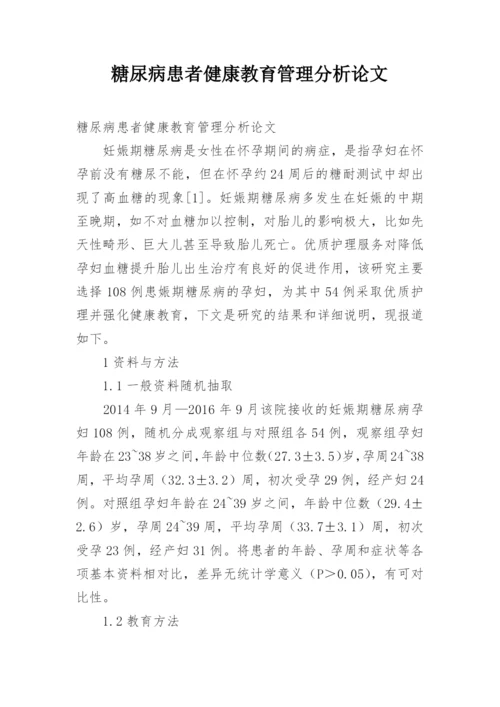 糖尿病患者健康教育管理分析论文.docx