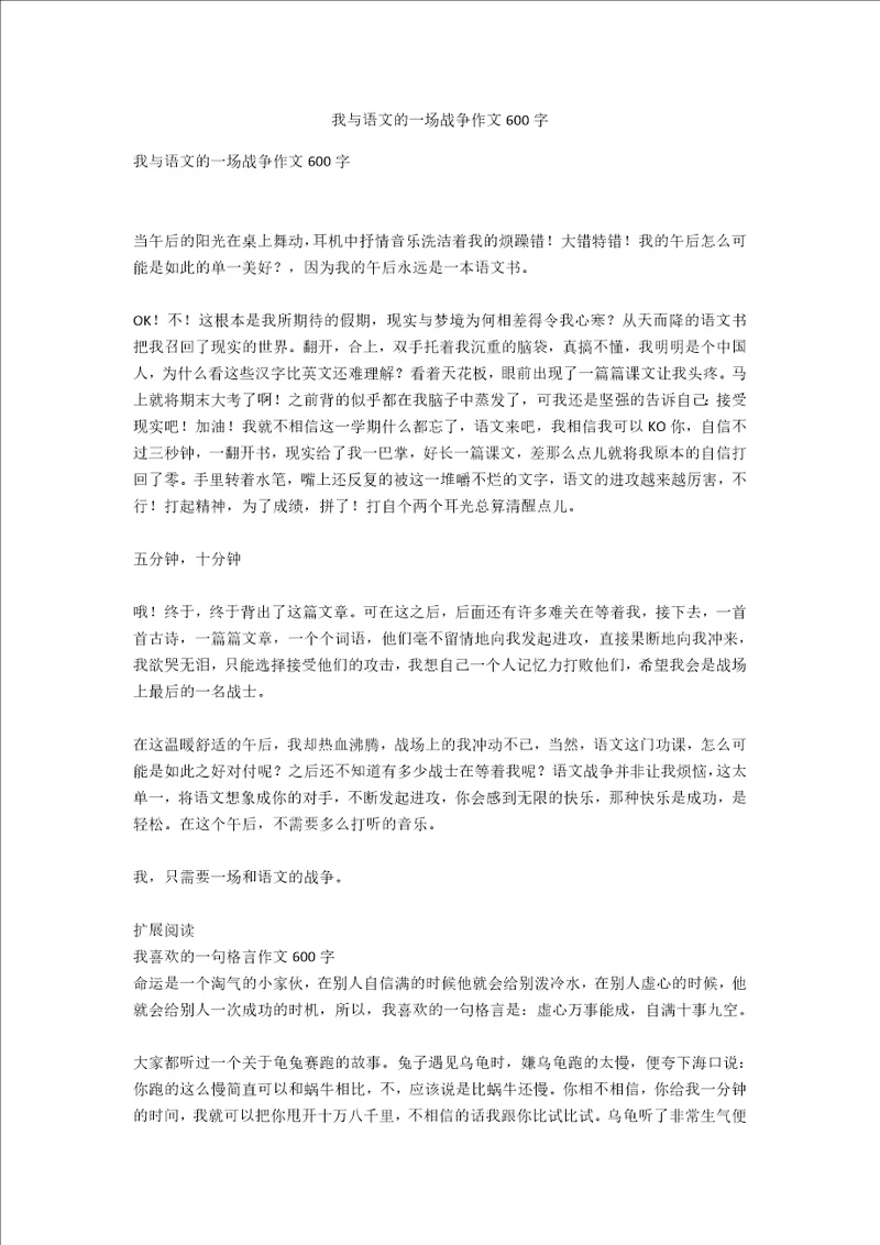 我与语文的一场战争作文600字