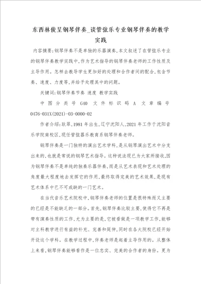 2021年东西林俊呈钢琴伴奏谈管弦乐专业钢琴伴奏的教学实践