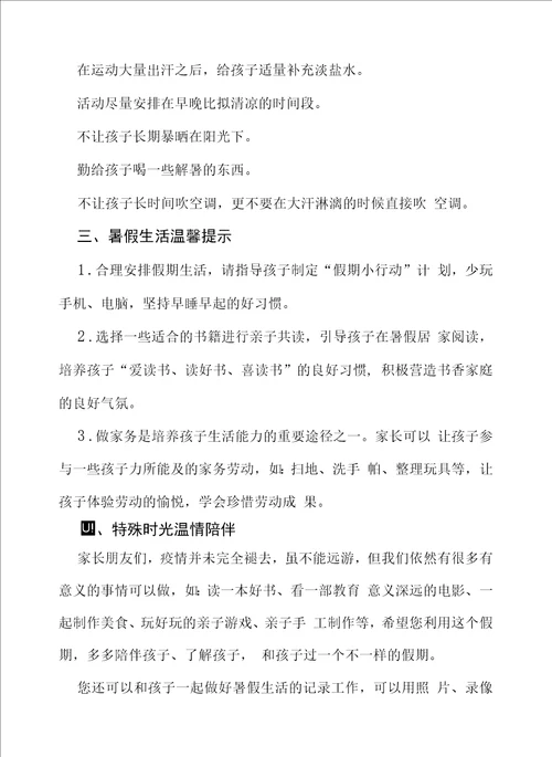 幼儿园2022年暑期放假致家长的一封信四篇合集