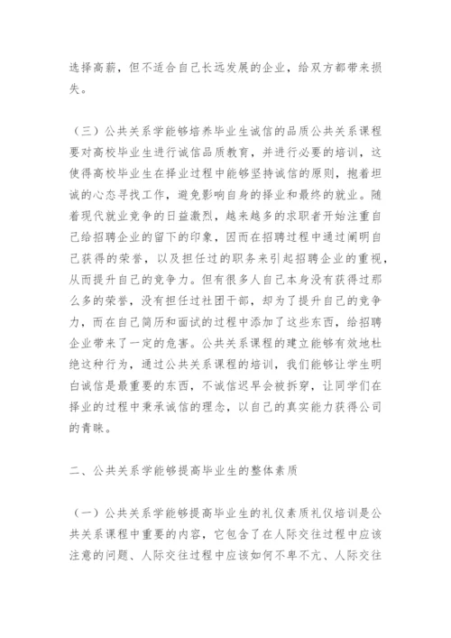 高校毕业生择业影响下的公共关系论文.docx