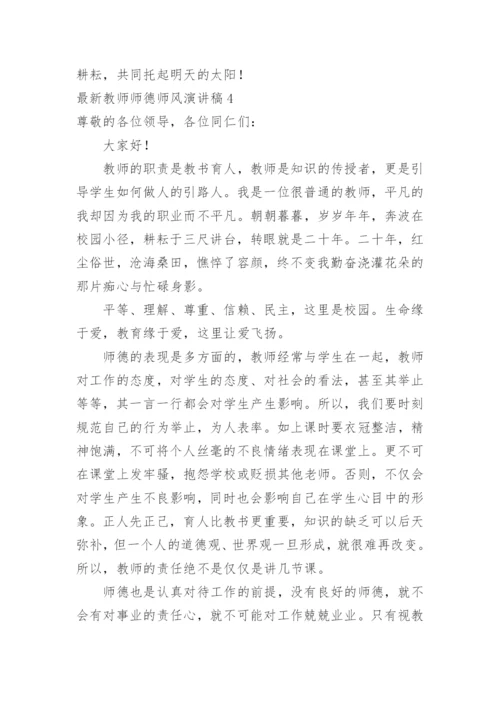 最新教师师德师风演讲稿.docx