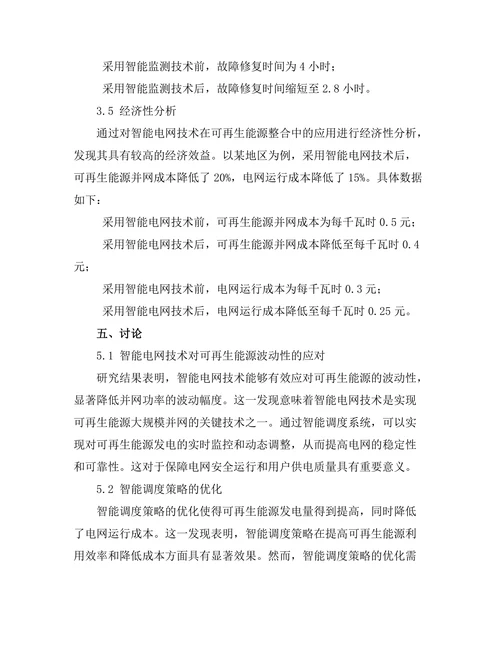 智能电网技术在可再生能源整合中的作用
