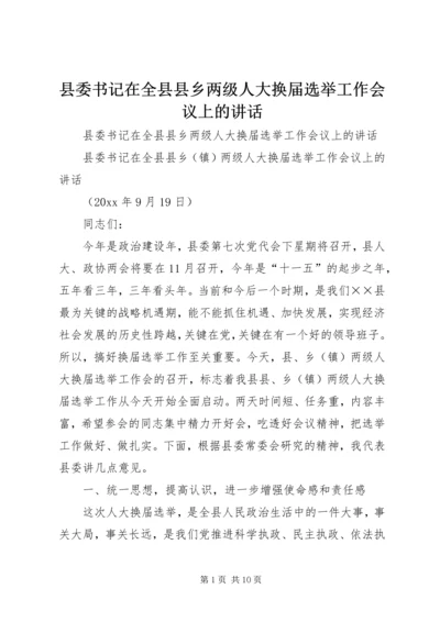 县委书记在全县县乡两级人大换届选举工作会议上的讲话 (2).docx