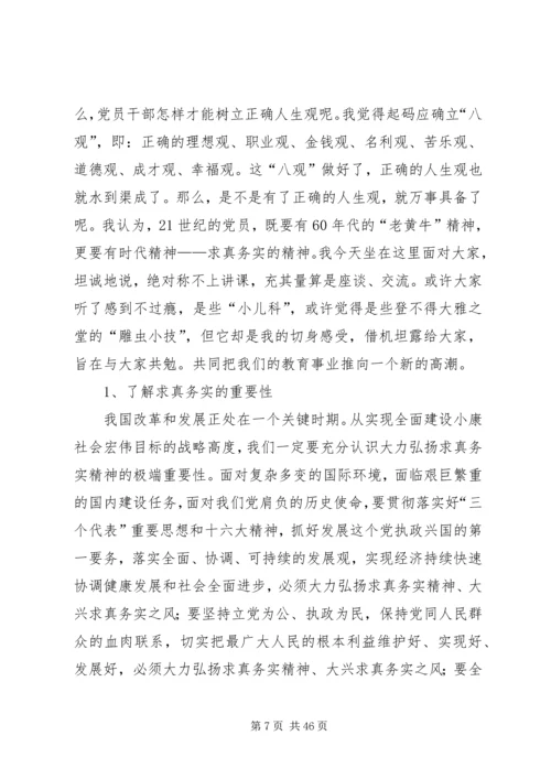 求真务实锐意进取共谋发展党课.docx