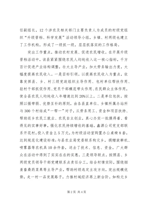 村级党组织“升级晋档”交流材料.docx