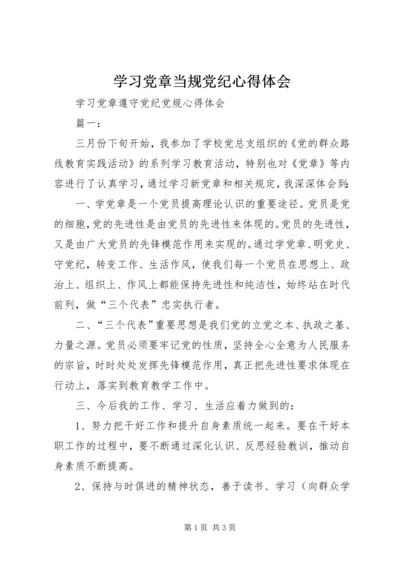 学习党章当规党纪心得体会 (4).docx