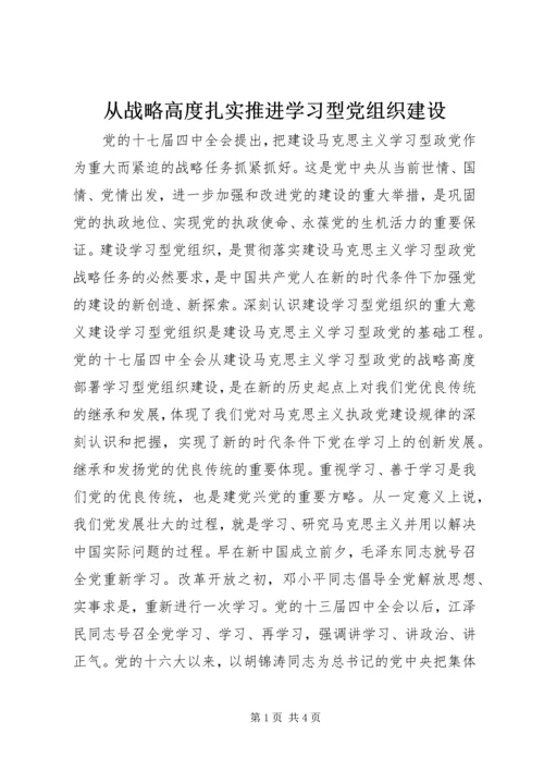 从战略高度扎实推进学习型党组织建设.docx