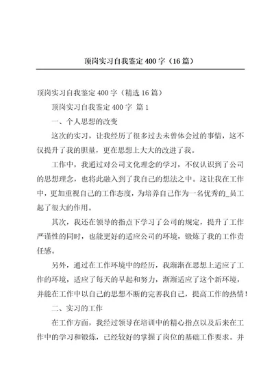 顶岗实习自我鉴定400字（16篇）