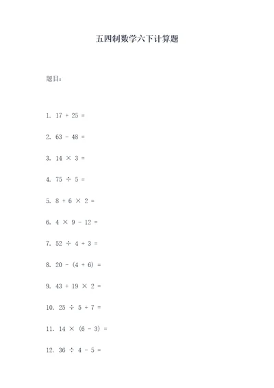 五四制数学六下计算题