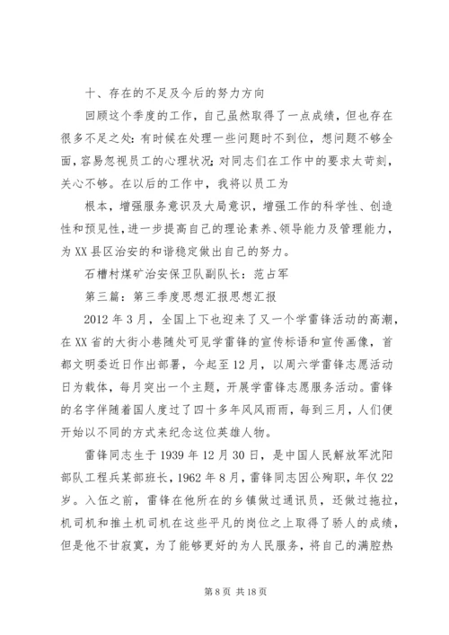 第三季度思想汇报 (10).docx