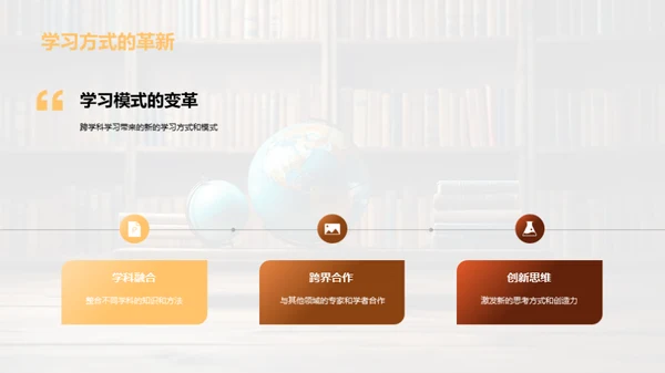 解析跨学科学习