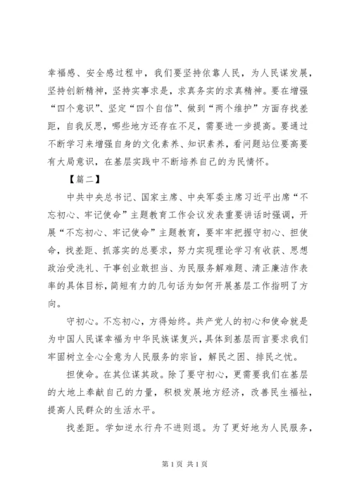 守初心担使命找差距抓落实心得体会五篇.docx