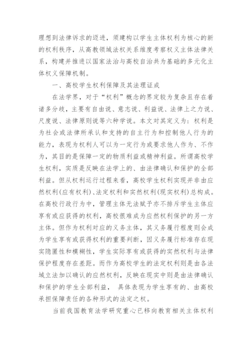 细谈权义契合与秩序转进之高校学生权利保障机制的建构论文.docx