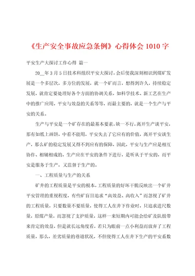 生产安全事故应急条例心得体会1010字