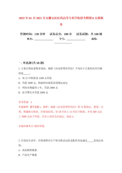 2022年01月2021年安徽安庆医药高等专科学校招考聘用6人模拟卷（第9次）