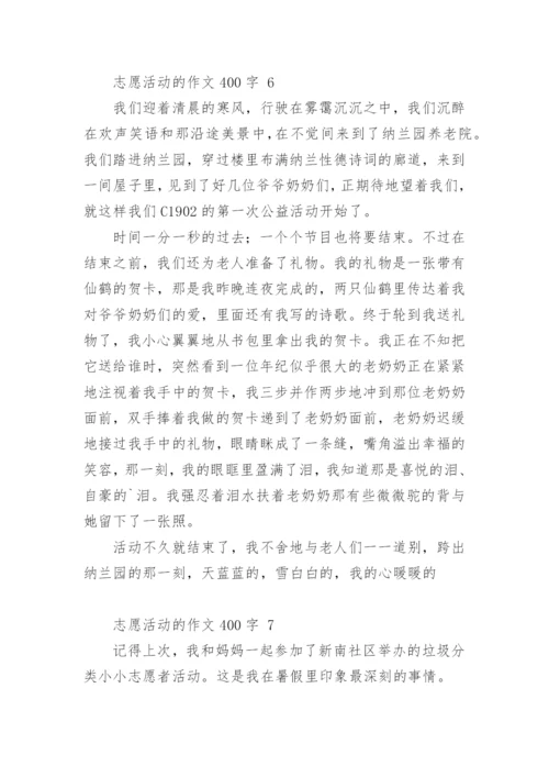 志愿活动的作文400字.docx