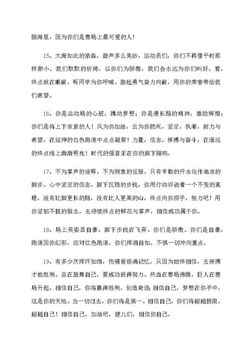 小学生运动会加油稿20字60篇