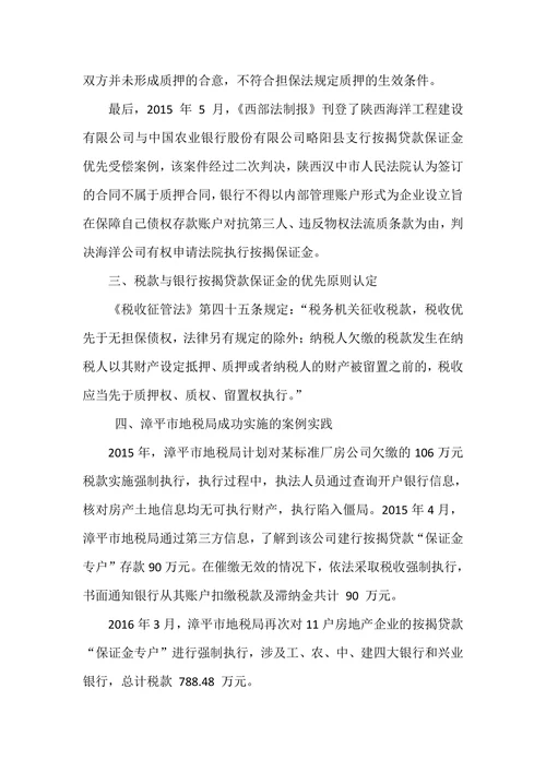 对银行按揭贷款保证金实施税收强制执行的实践与探讨