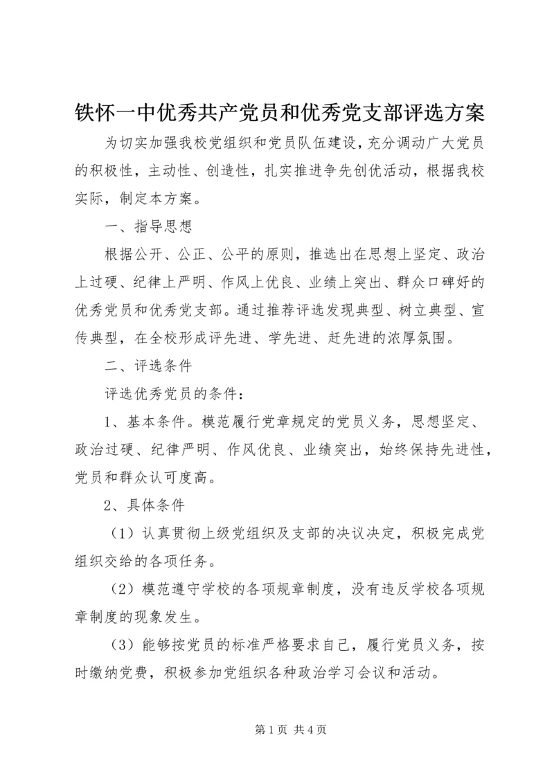 铁怀一中优秀共产党员和优秀党支部评选方案.docx