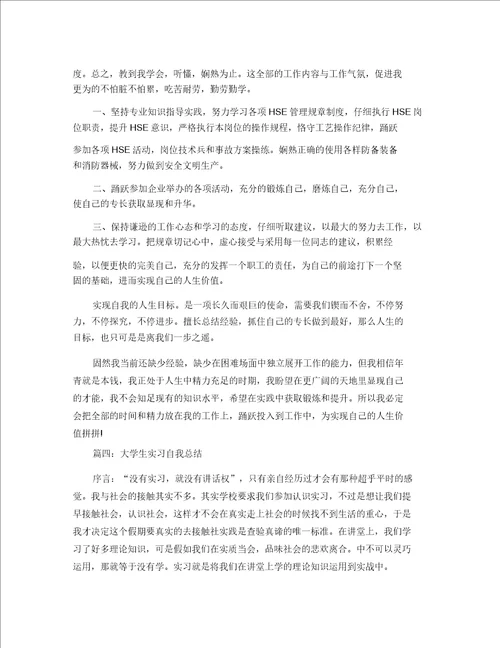 大学生实习自我总结模板精选