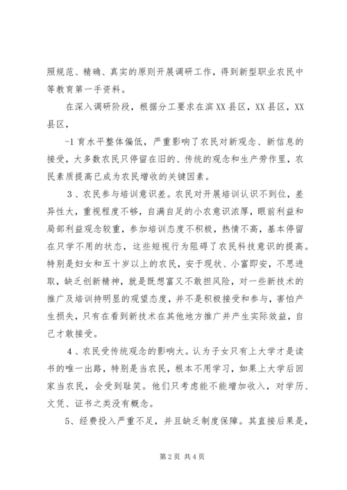 新型职业农民中等职业教育调研报告.docx