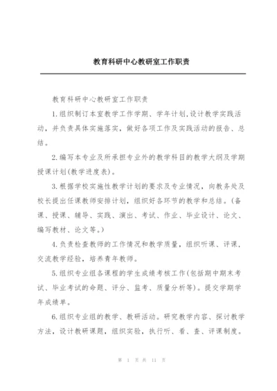 教育科研中心教研室工作职责.docx