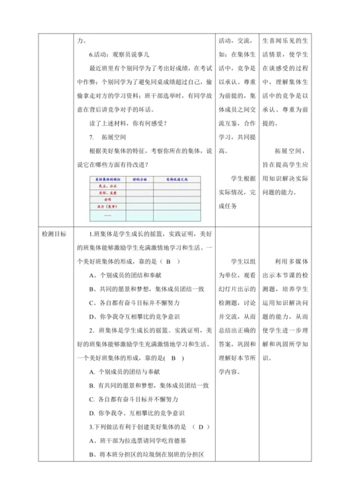 【核心素养目标】8.1 憧憬美好集体  教学设计（表格式）人教版道德与法治七年级下册