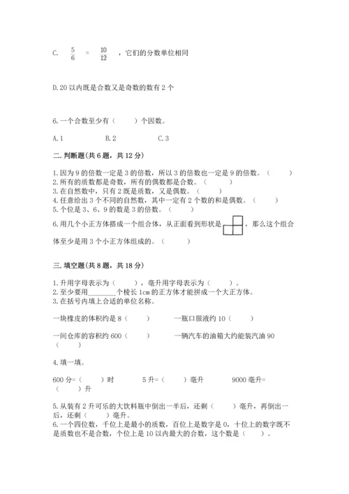 人教版五年级下册数学期中测试卷【名校卷】.docx