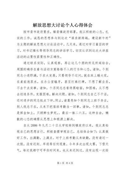 解放思想大讨论个人心得体会 (2).docx