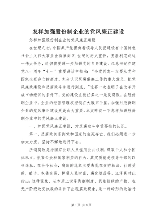 怎样加强股份制企业的党风廉正建设 (4).docx