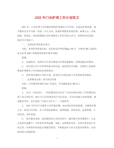 精编之门诊护理工作计划范文.docx