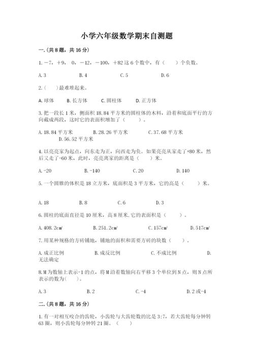 小学六年级数学期末自测题附答案ab卷.docx