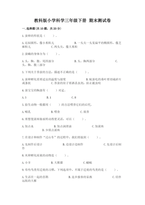 教科版小学科学三年级下册 期末测试卷附答案【夺分金卷】.docx