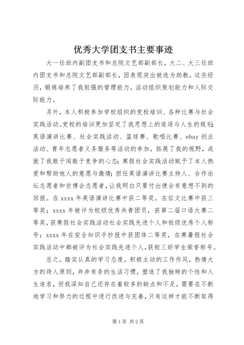 优秀大学团支书主要事迹 (2).docx