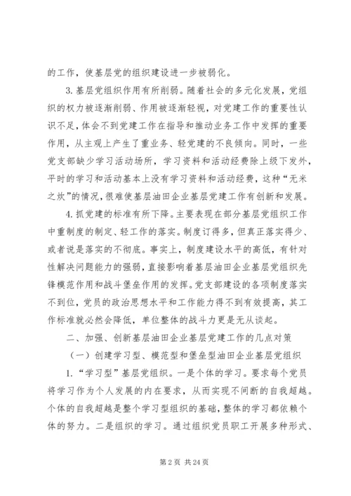 浅谈如何加强和创新油田企业基层党建工作.docx