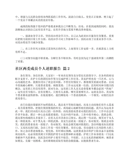 社区两委成员个人述职报告精选5篇