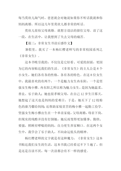 非常女生书读后感.docx