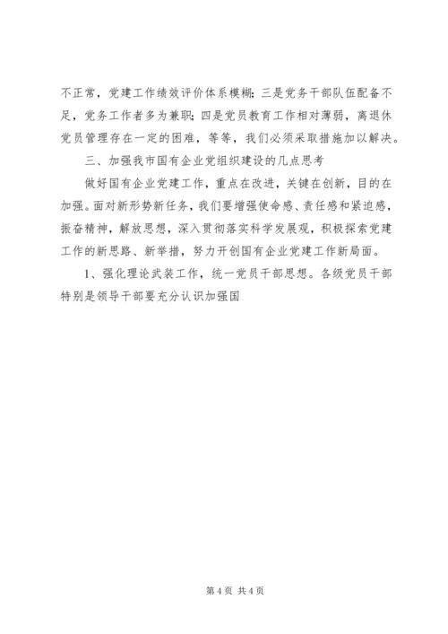 市国资委开创国有企业党建工作汇报材料 (4).docx