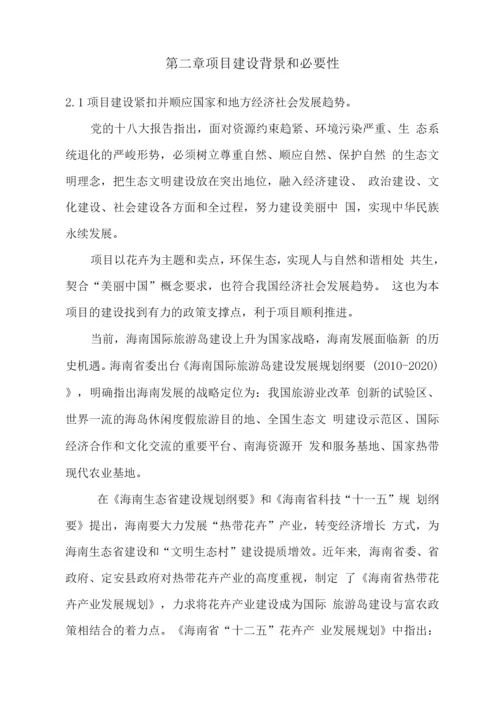 热带花卉科技产业园建设项目可研报告.docx