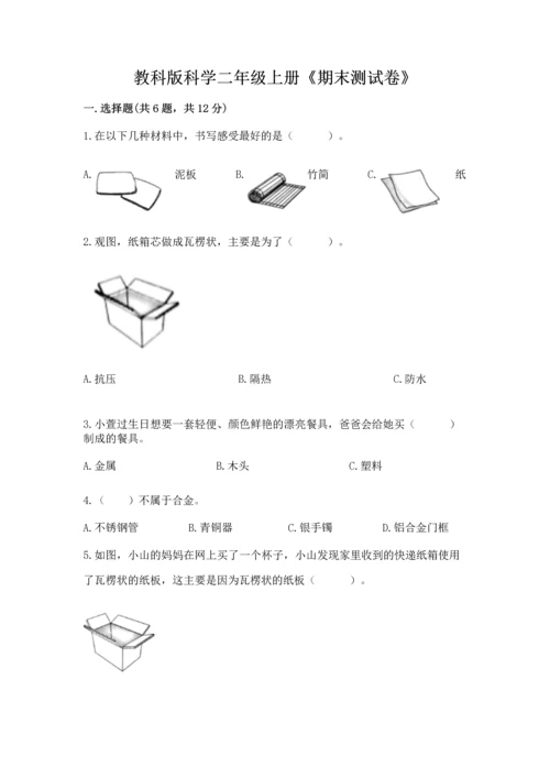 教科版科学二年级上册《期末测试卷》精品（典型题）.docx