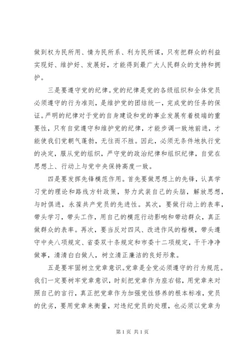 坚定信念严守纪律如何发挥共产党员先锋模范作用+讨论发言.docx