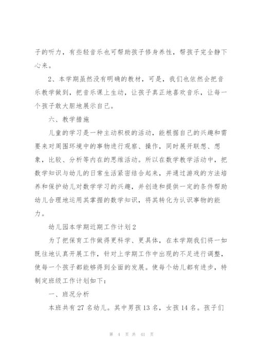 幼儿园本学期近期工作计划10篇.docx