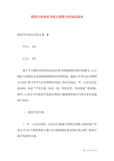 投资合作协议书范文投资合作协议范本.docx