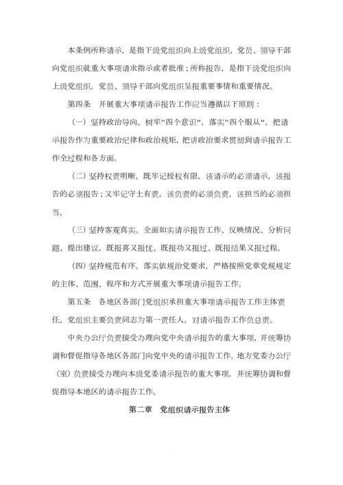 《中国共产党重大事项请示报告条例》-最新版-2019.04.11.docx