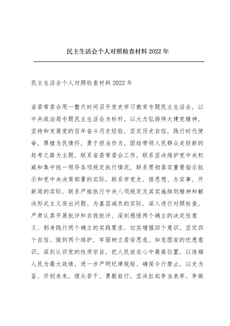 民主生活会个人对照检查材料2022年.docx