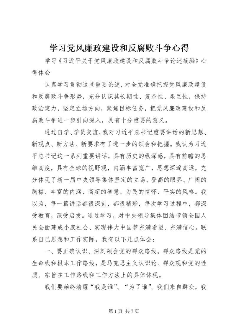 学习党风廉政建设和反腐败斗争心得.docx