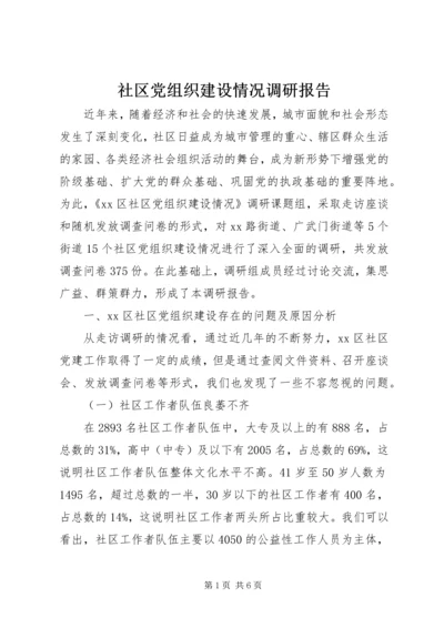 社区党组织建设情况调研报告.docx